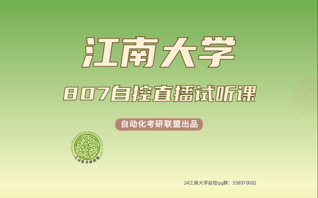 江南大学自动化考研807自控一对多直播试听课(2)—自动控制原理哔哩哔哩bilibili