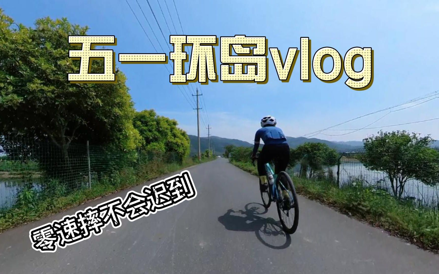 【骑行vlog】五一骑去杭州最美的岛(零速摔没有迟到)哔哩哔哩bilibili