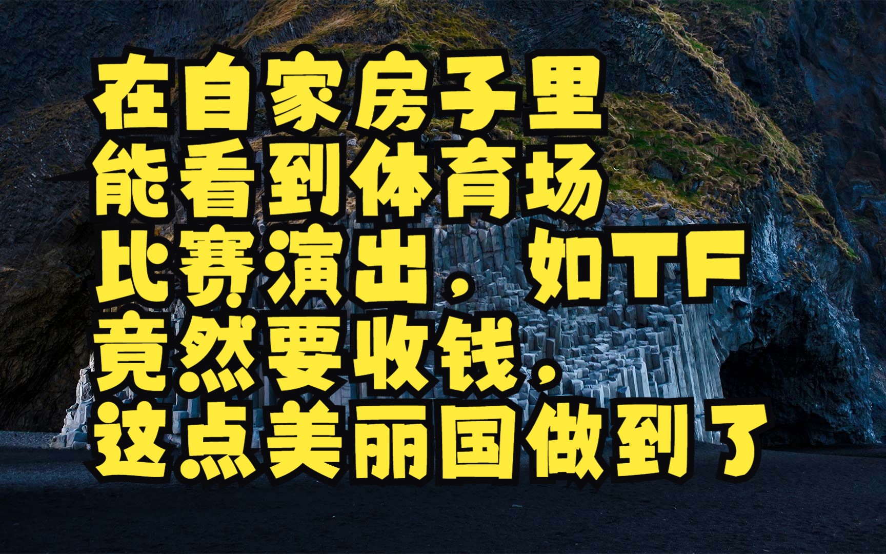 在自家房子里能看到体育场比赛演出,竟然要收钱,这点美丽国做到了:【法律经济学】 科斯定律和卡梅框架哔哩哔哩bilibili