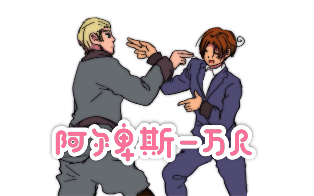 【aph|德意】阿尔卑斯一万尺_哔哩哔哩_bilibili