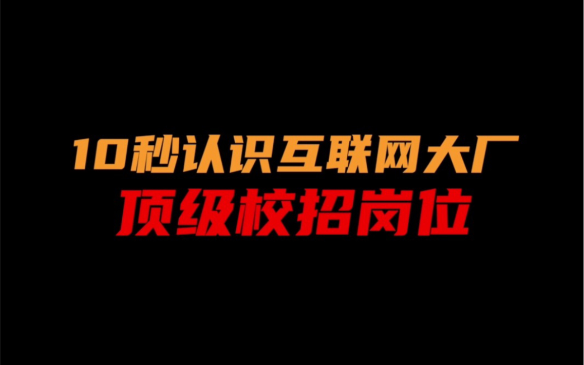 10秒认识互联网大厂顶级校招岗位哔哩哔哩bilibili