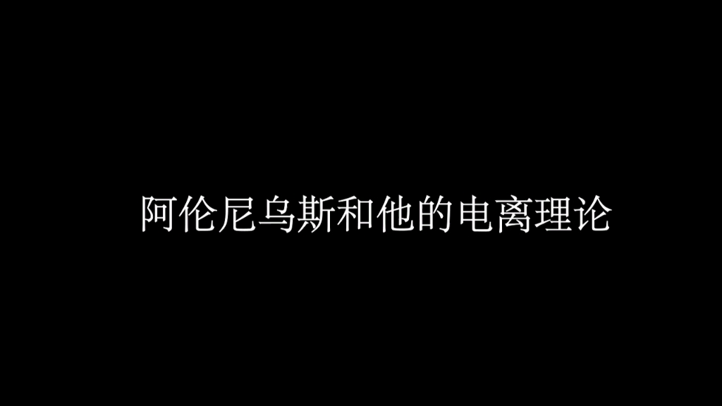 [图]化学史剧场--阿伦尼乌斯与电离学说