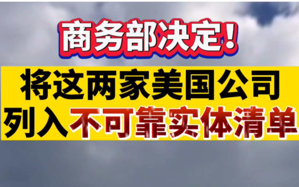 商务部决定!将这两家美国公司列入不可靠实体清单哔哩哔哩bilibili