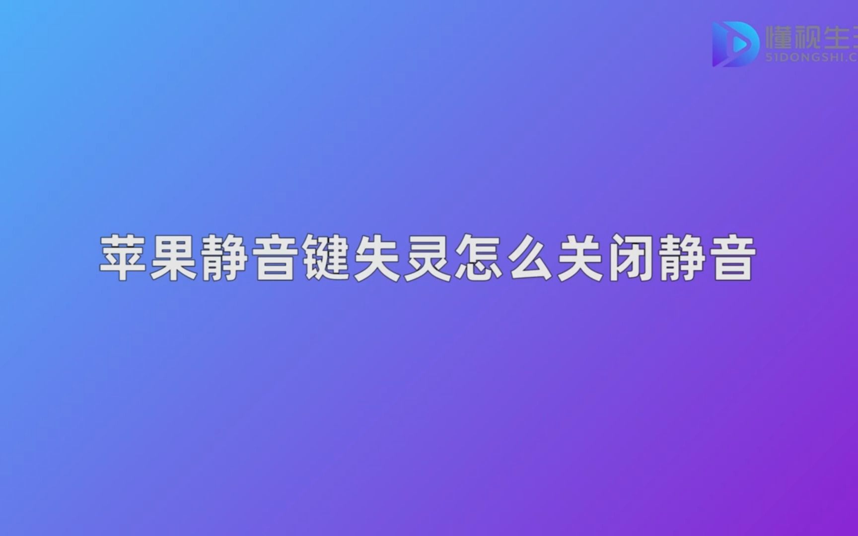 苹果静音键失灵怎么关闭静音哔哩哔哩bilibili