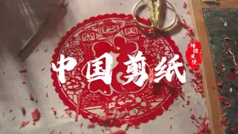 穿越时光的纸艺——非遗剪纸的魅力展示