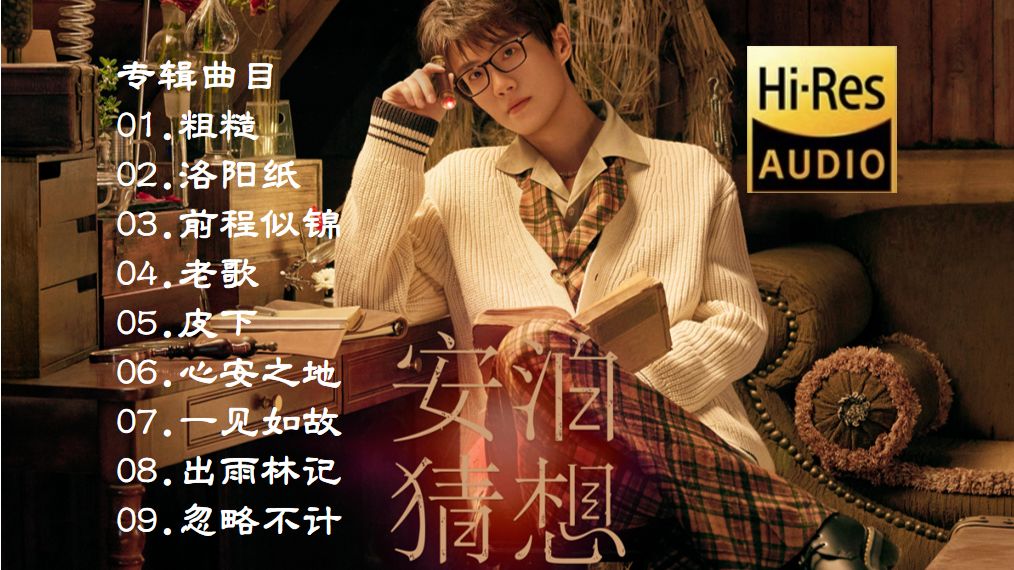 【专辑纯享】许嵩《安泊猜想》全部曲目完整版|第九张个人创作专辑