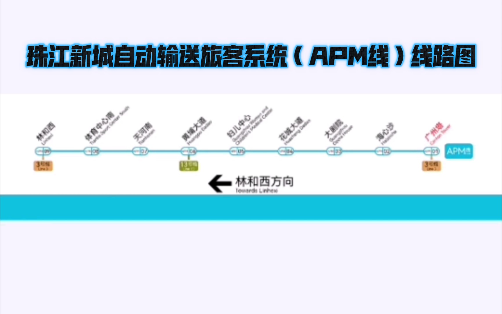 广州地铁APM线线路图(林和西广州塔)哔哩哔哩bilibili