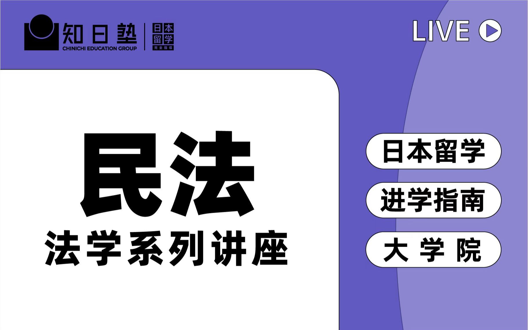 知日live | 日本留学 | 从日常生活中了解民法到底学什么!法学专业科普讲座第二弹 | 文科大学院/修士/申硕/选专业/择校哔哩哔哩bilibili