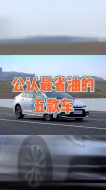 Descargar video: 公认最省油的五款车