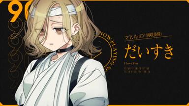 MILGRAM】006 だいすき(先行版）_哔哩哔哩_bilibili