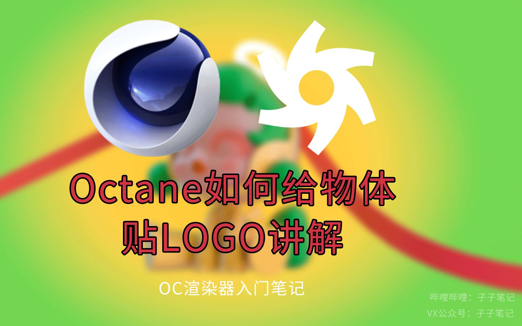 [子子笔记]c4d oc渲染器教程 第二十四:节课octane如何给物体 贴logo
