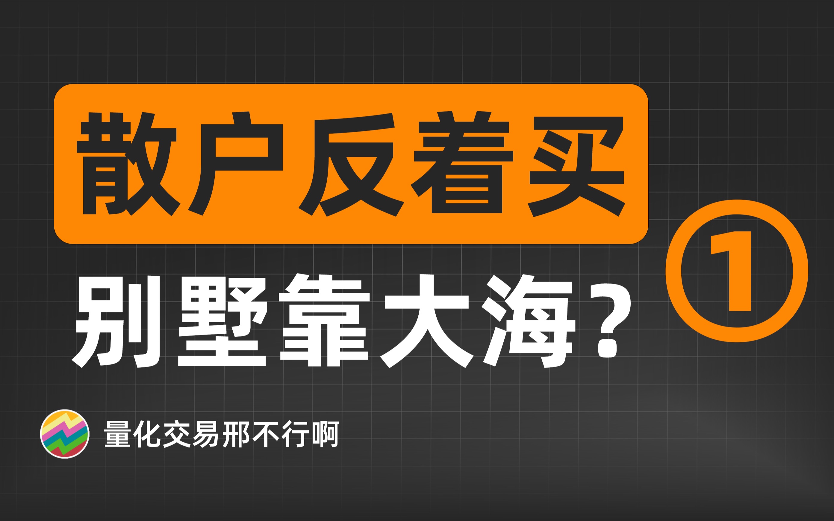 [图]我用python量化了1000万次散户操作(1)：散户大本营的离谱超乎你的想象！【量化交易邢不行啊】