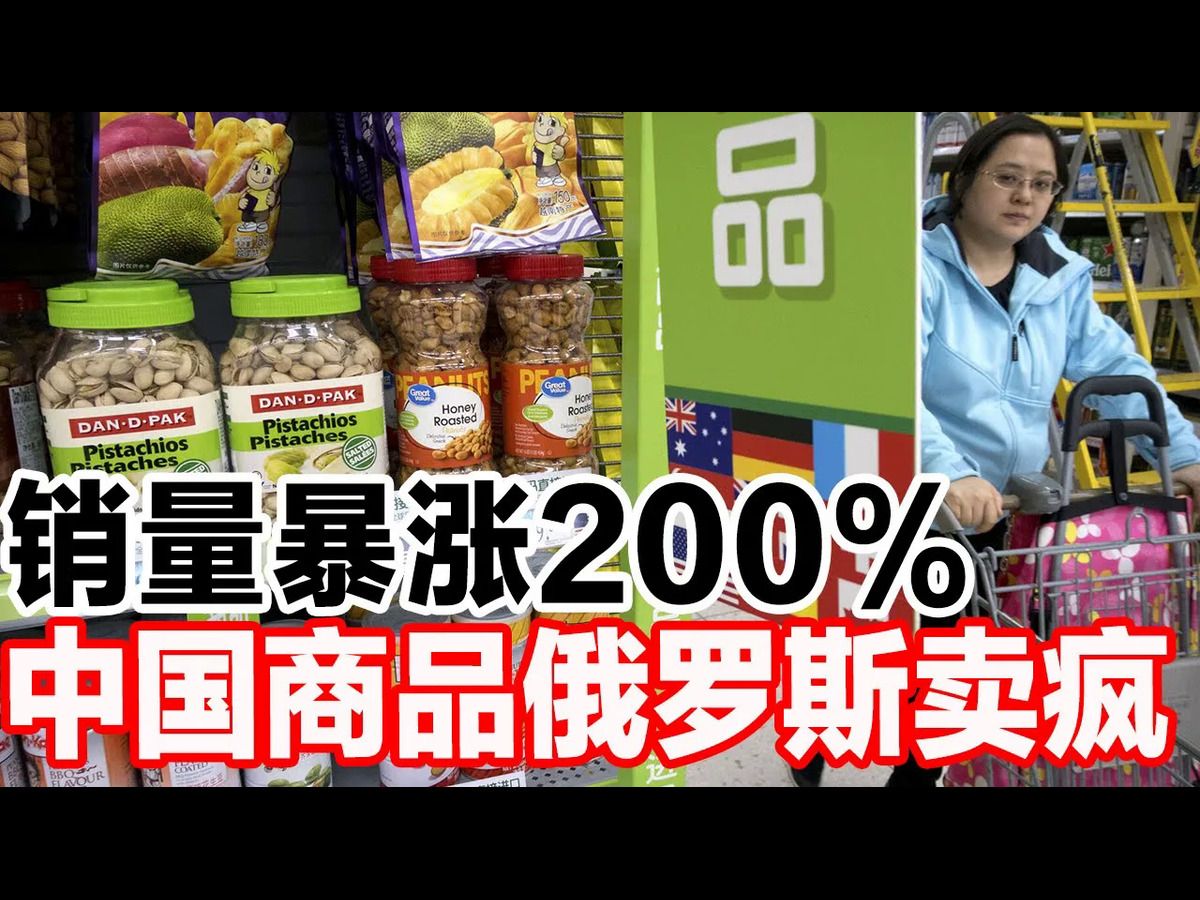 销量暴涨200%,中国商品俄罗斯卖疯哔哩哔哩bilibili