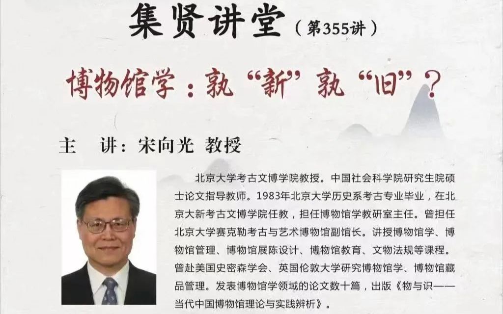 [图]20220517 宋向光：博物馆学：孰“新”孰“旧”？