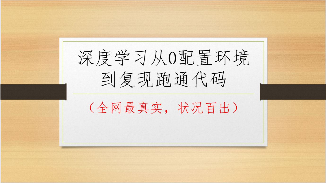 深度学习从0配置环境到复现跑通代码(全网最真实的装环境,状况百出),绝不是提前配置好.手把手教学.你一定看得懂.哔哩哔哩bilibili