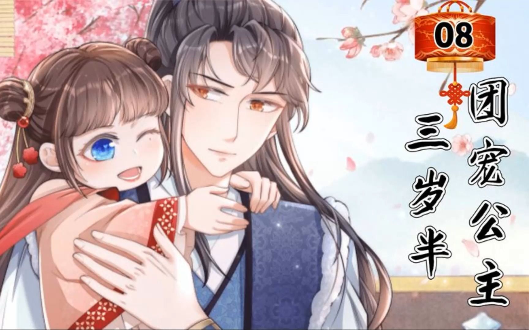 《团宠公主三岁半》08:小小公主犯花痴