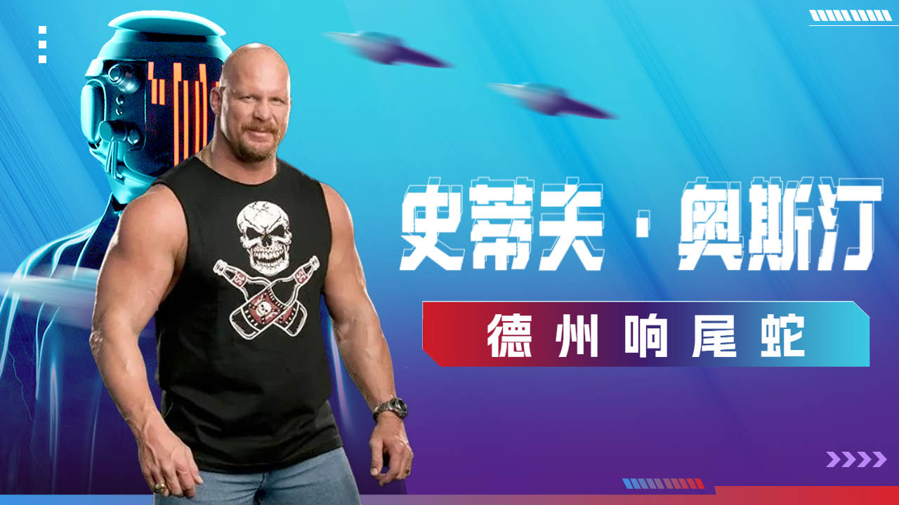 德州响尾蛇史蒂夫·奥斯汀,wwe历史上最混蛋的男人