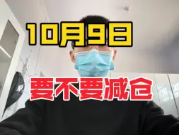 Download Video: 要不要减仓？