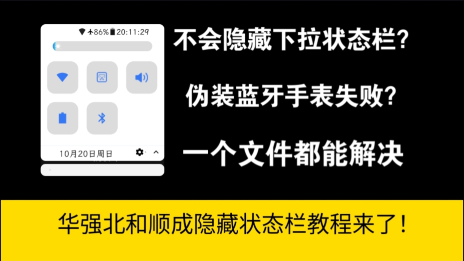 华强北和顺城隐藏状态栏教程来了!哔哩哔哩bilibili