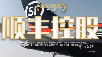 中国百大牛股复盘015：顺丰控股，中国第一、全球第四的综合物流服务商