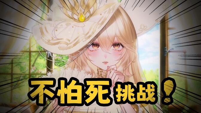 【新v不怕死挑战】反正也没人看，就是这么嚣张！来战！