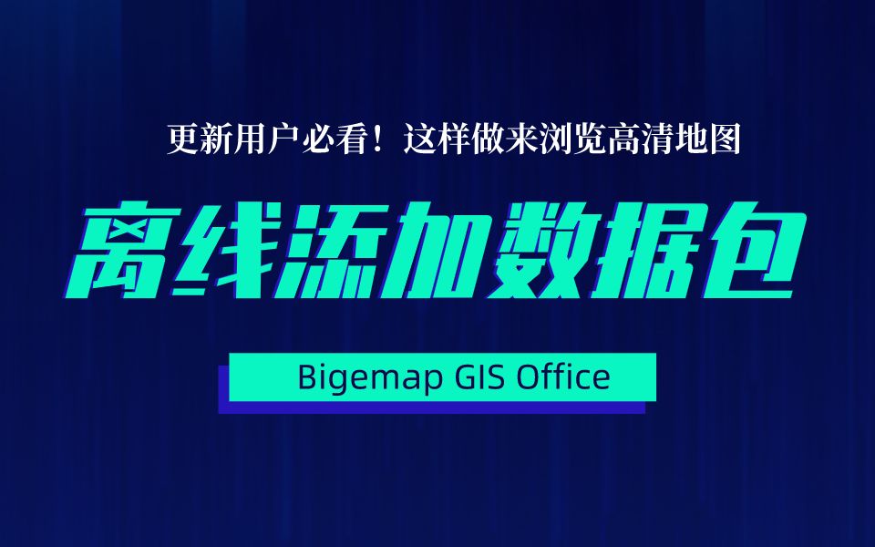 [图]更新必看！如何在Bigemap中添加离线包，以浏览多种地图？