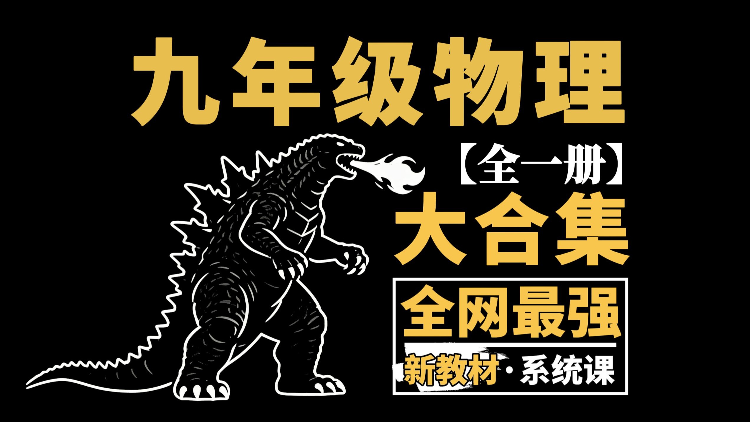 九年级物理最强大合集！完美适配新教材/新中考！九年级物理零基础到拔高，看这个合集就够了！（持续更新...）