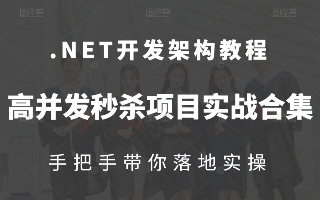 【C#/.NET架构师开发教程】高并发秒杀落地方案实操合集 | 手把手教你项目实战(ASP.NET Core/.NET/架构师/编程/实战/IOC)B0411哔哩哔哩bilibili