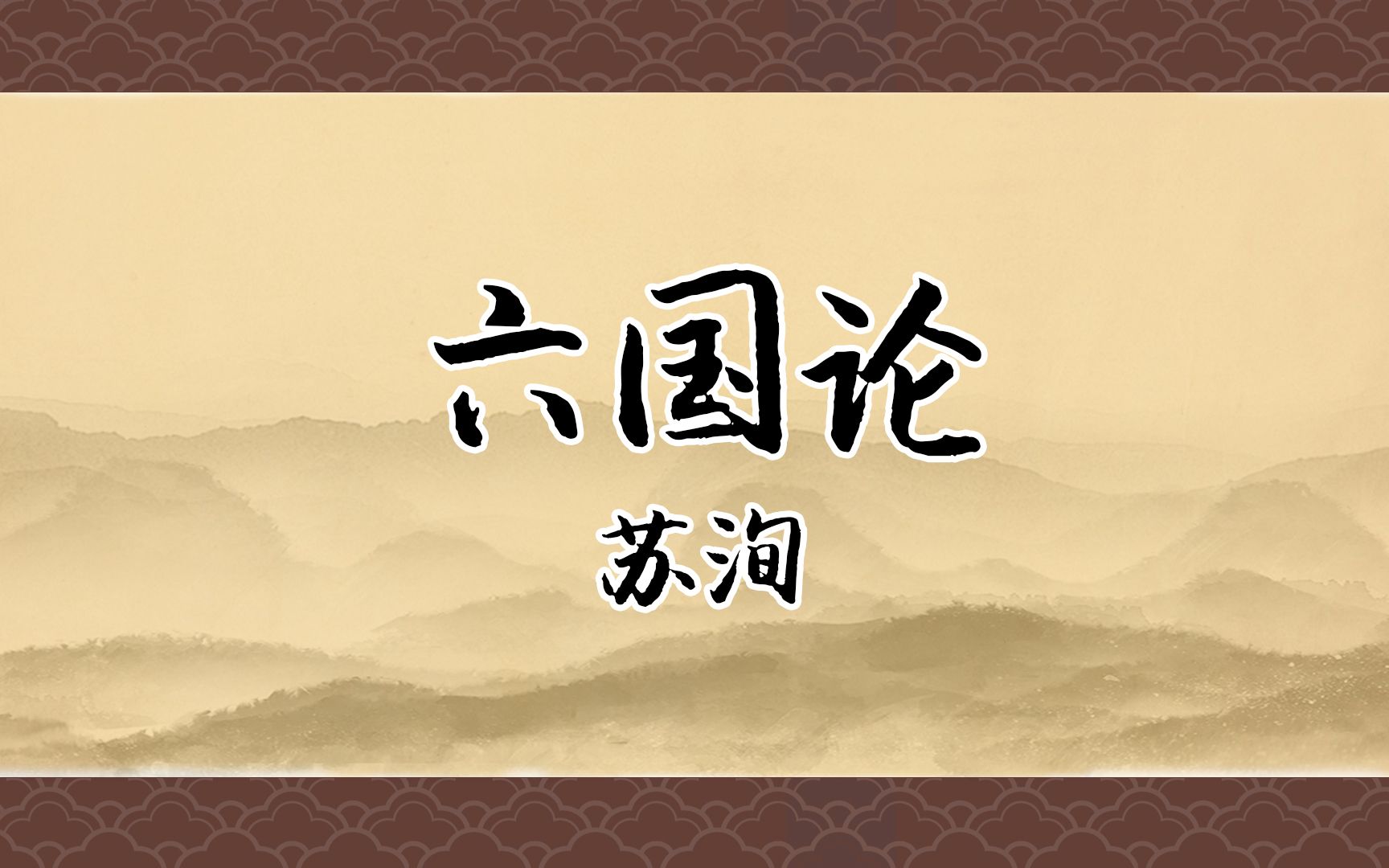 《六国论》:苟以天下之大,下而从六国破亡之故事,是又在六国下矣.哔哩哔哩bilibili