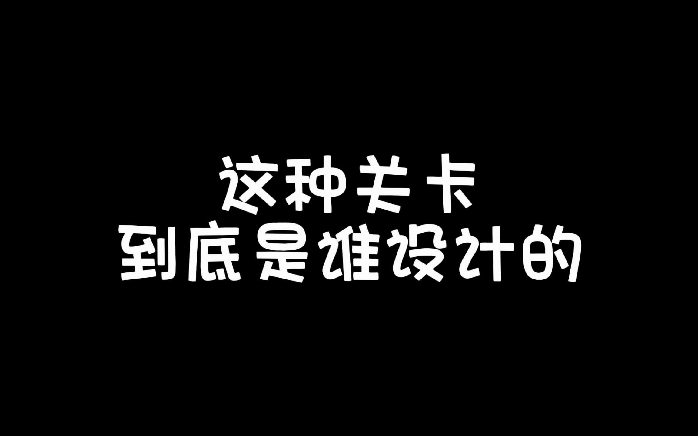 蜜糖迷你世界:这关卡到底是谁设计的,太费队友了!哔哩哔哩bilibili