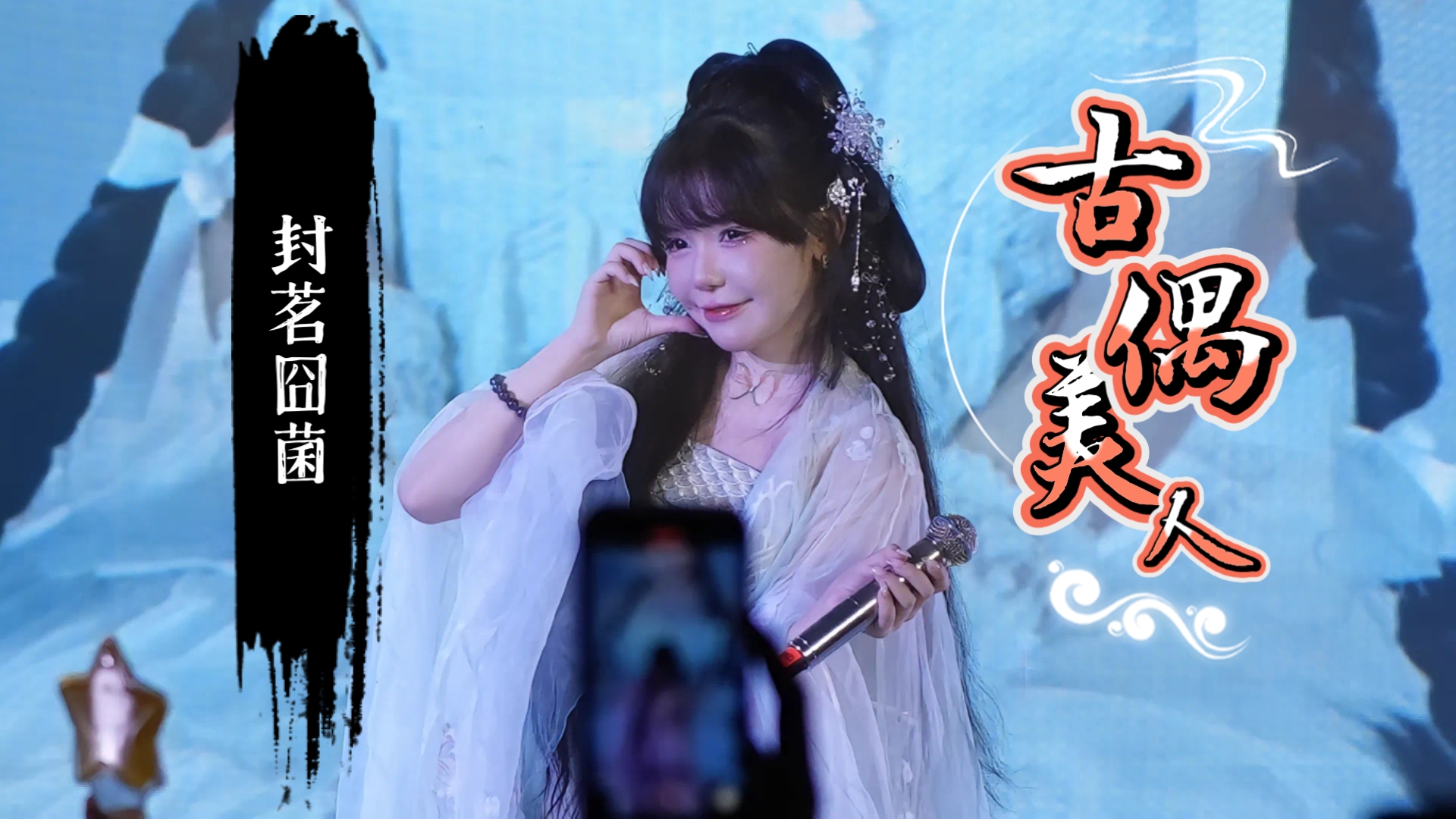 【封茗囧菌】谁不喜欢干物女啊