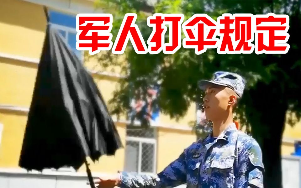 什么!军人在军营打伞还有规定?哔哩哔哩bilibili