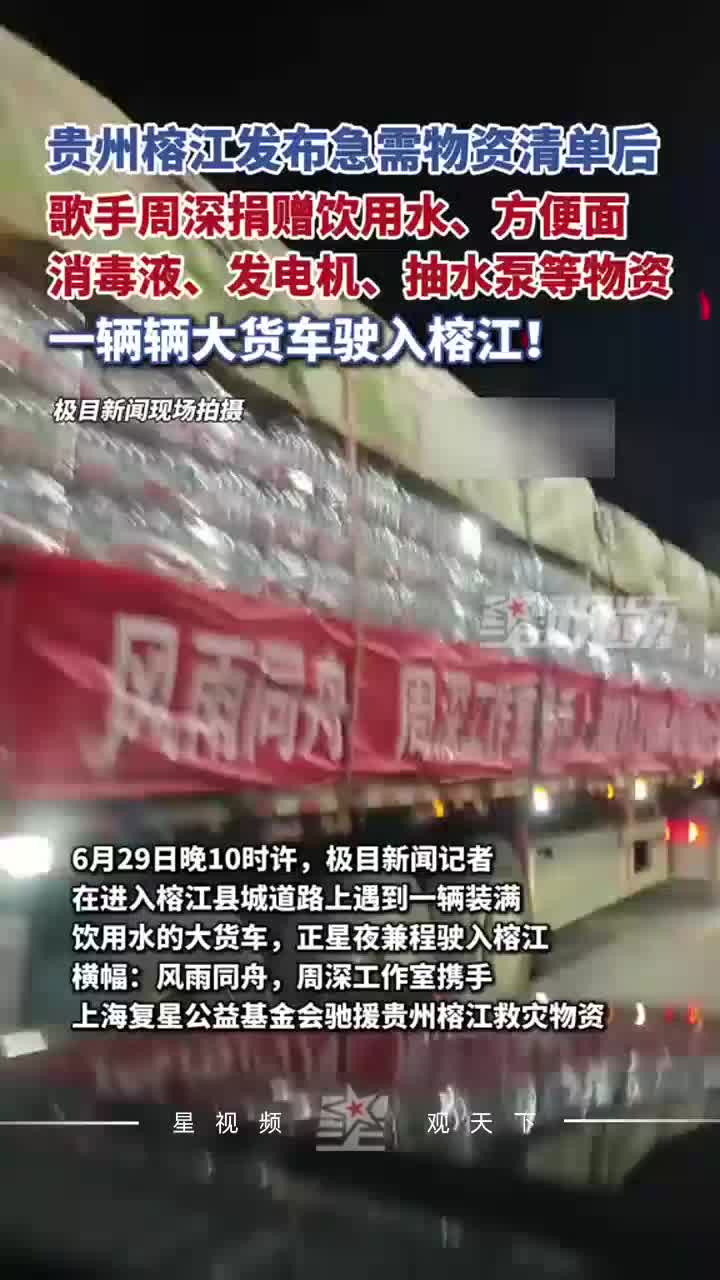 贵州榕江发布急需物资清单后，周深捐赠大量物资，已陆续抵达灾区