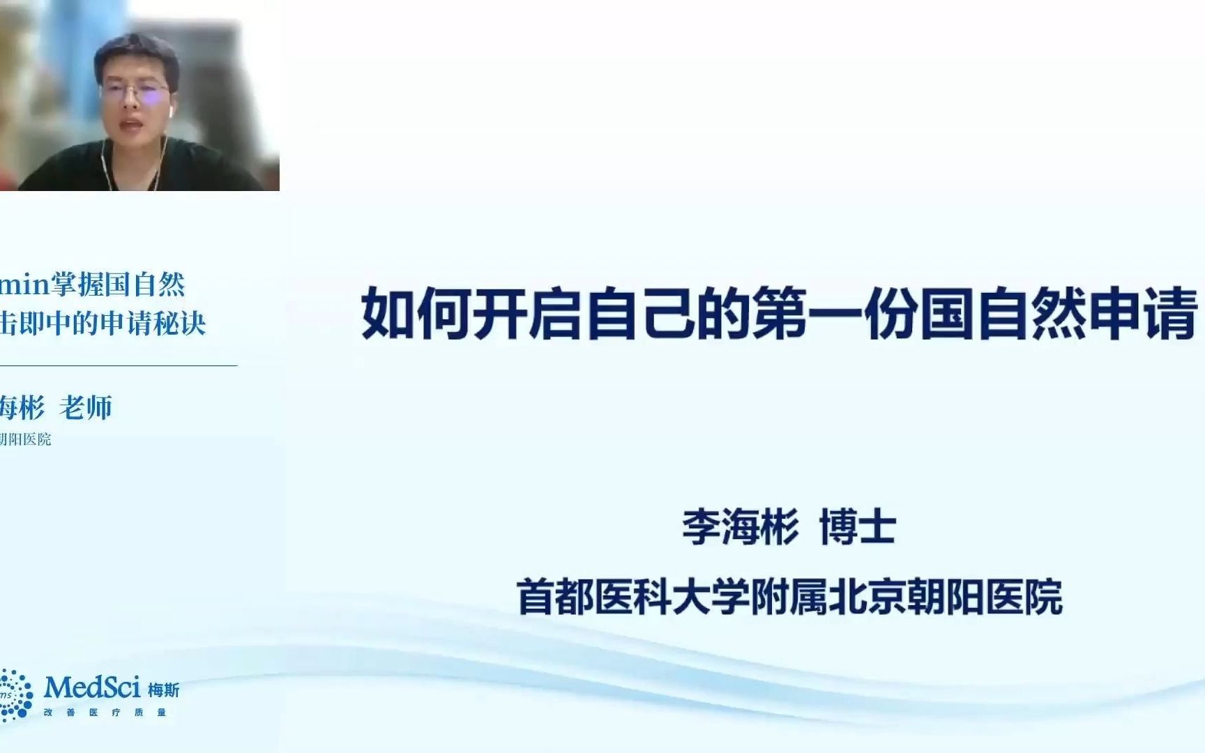 60min掌握国自然一击即中的申请秘诀——2022国自然哔哩哔哩bilibili