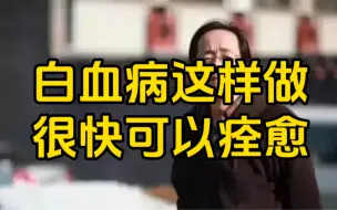 下载视频: 倪海厦：白血病这样做，很快可以痊愈