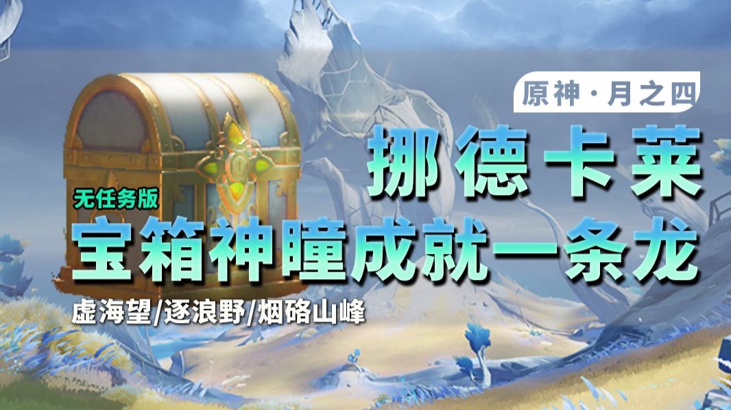 【原神6.3】挪德卡莱宝箱/神瞳/成就/摩拉箱/书籍/观景点/一条龙全收集！虚海望/逐浪野/烟硌山峰/荒崖与虚壑的诗篇/月之四
