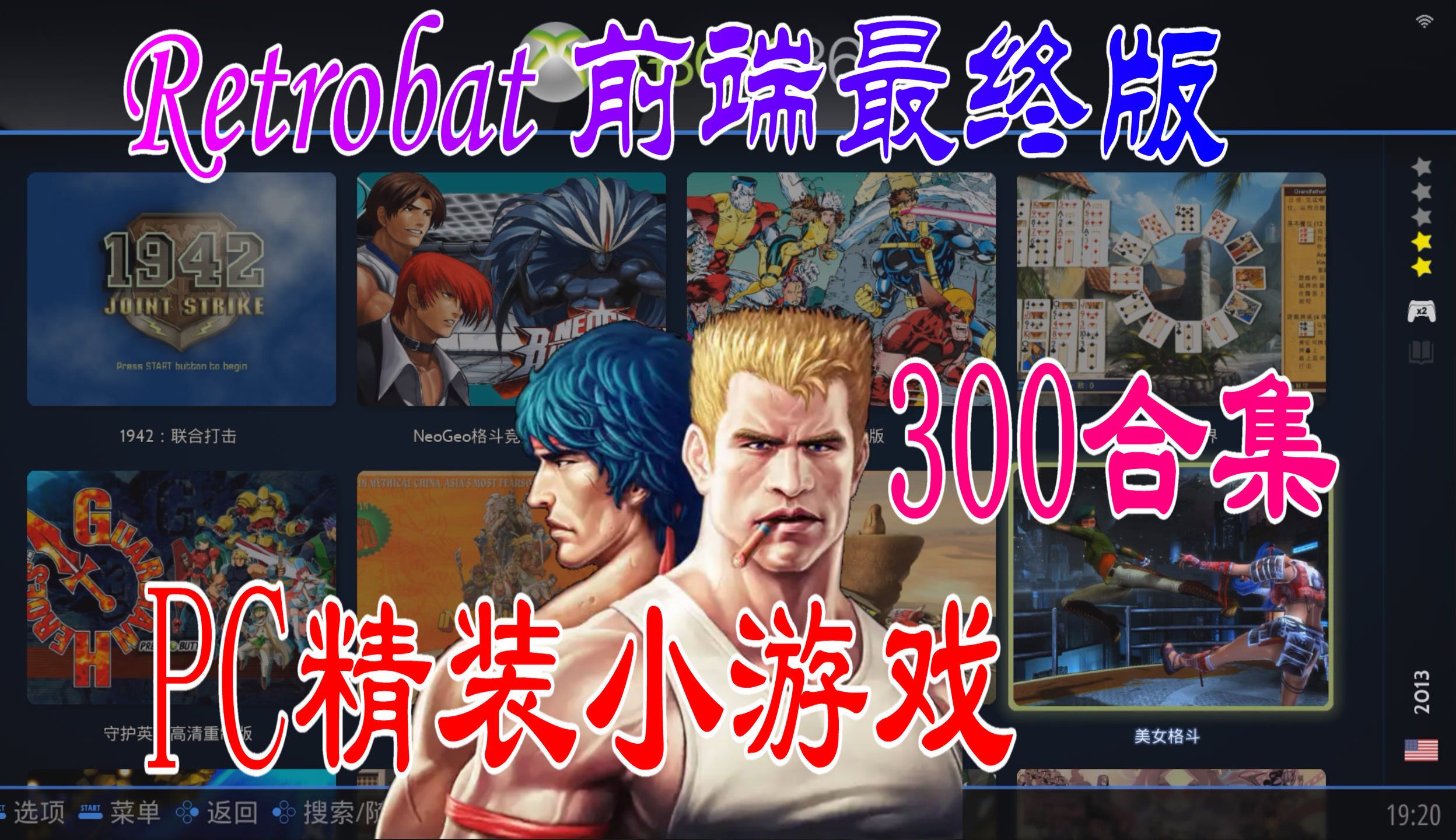 [图]Retrobat 6.0最终版整合300经典小游戏（运行演示）