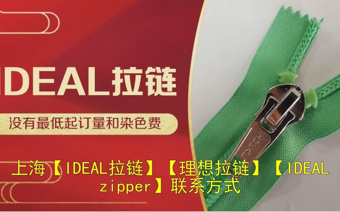 上海【IDEAL拉链】【理想拉链】【IDEAL zipper】联系方式哔哩哔哩bilibili