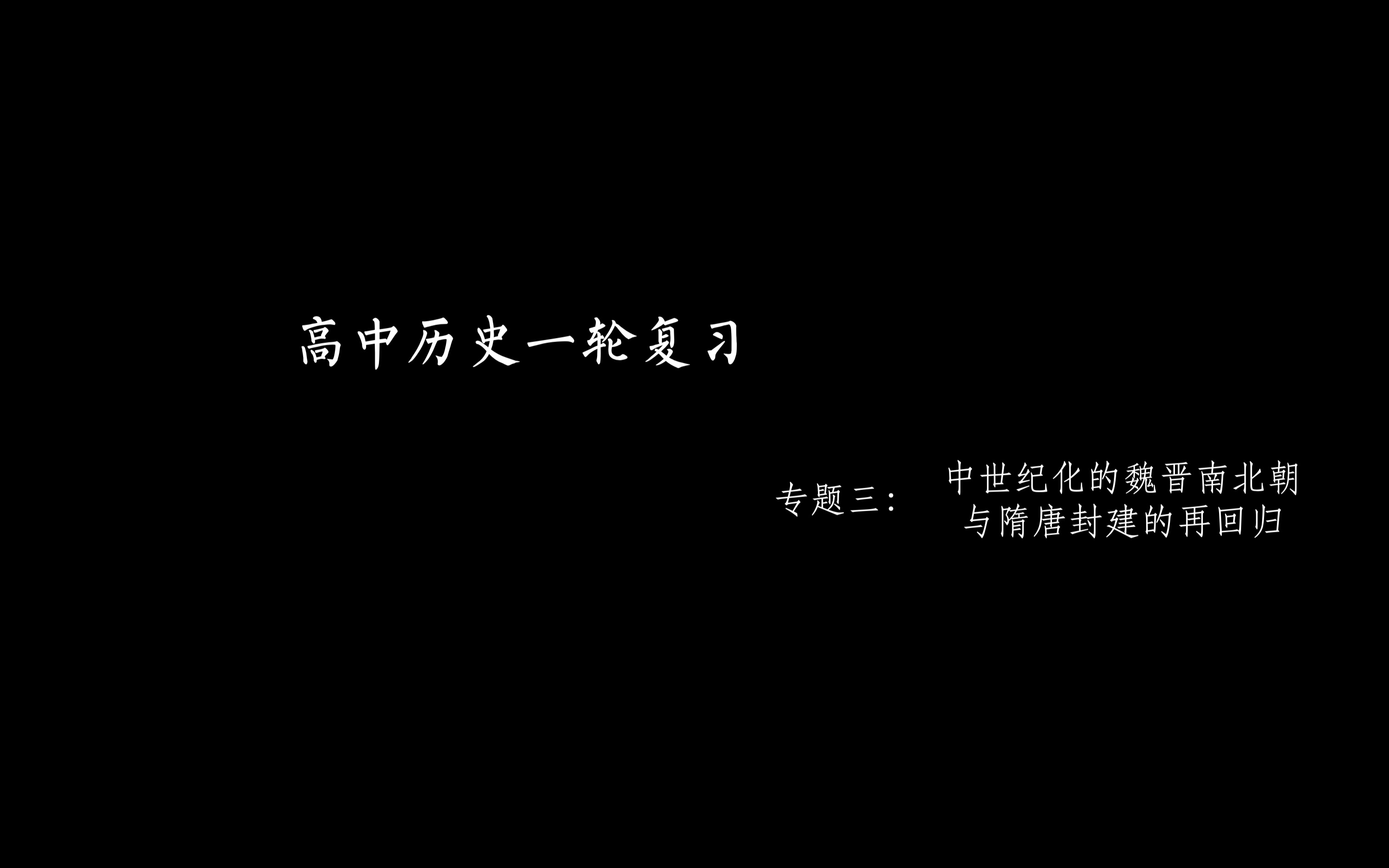 [图]一轮复习专题03：中世纪化的魏晋南北朝与隋唐封建的再回归（一）