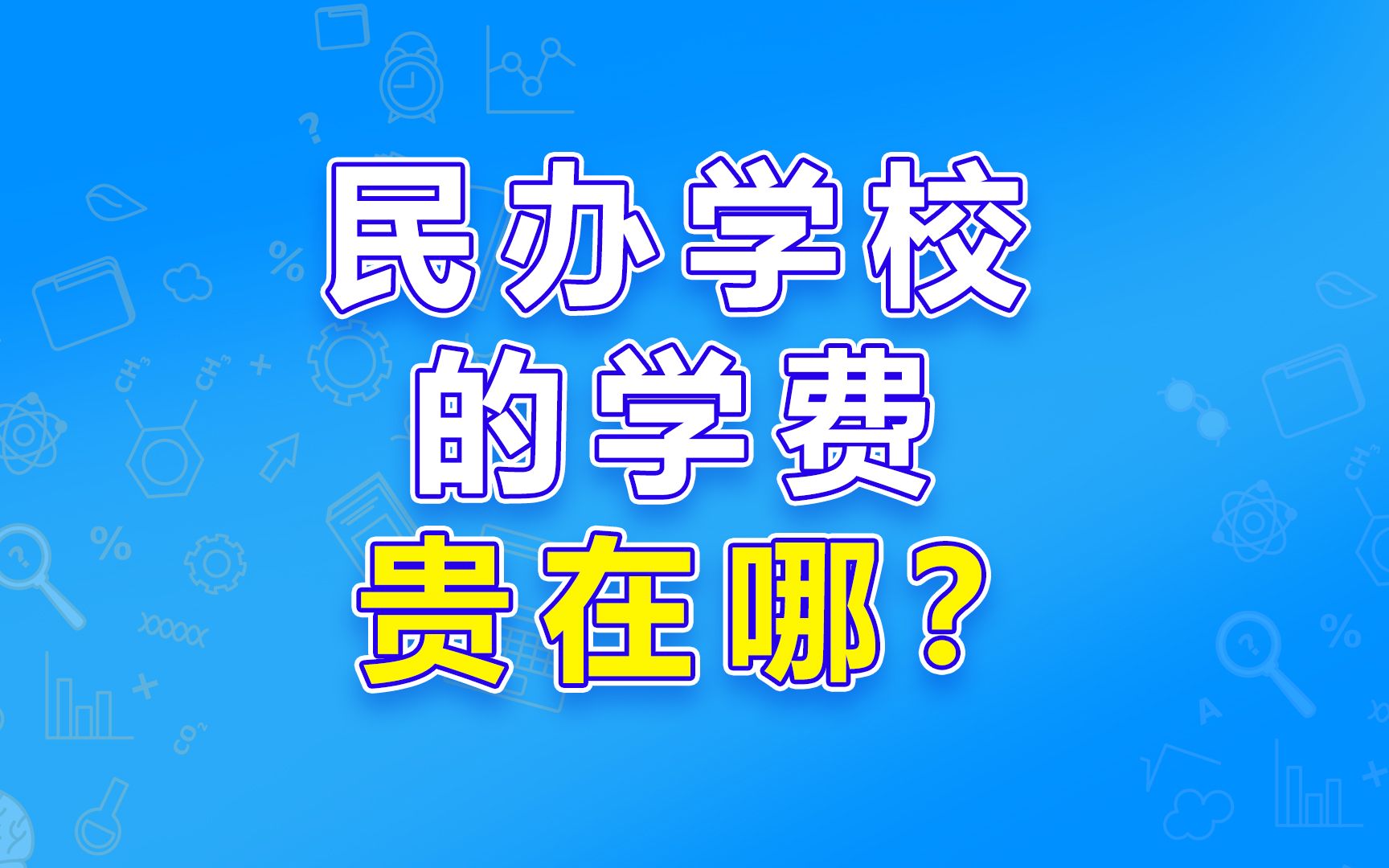 民办学校的学费为什么那么贵?哔哩哔哩bilibili