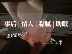 Télécharger la video: 【事后/亲亲】男性向音声 | 虽然…但是你不用那么温柔～