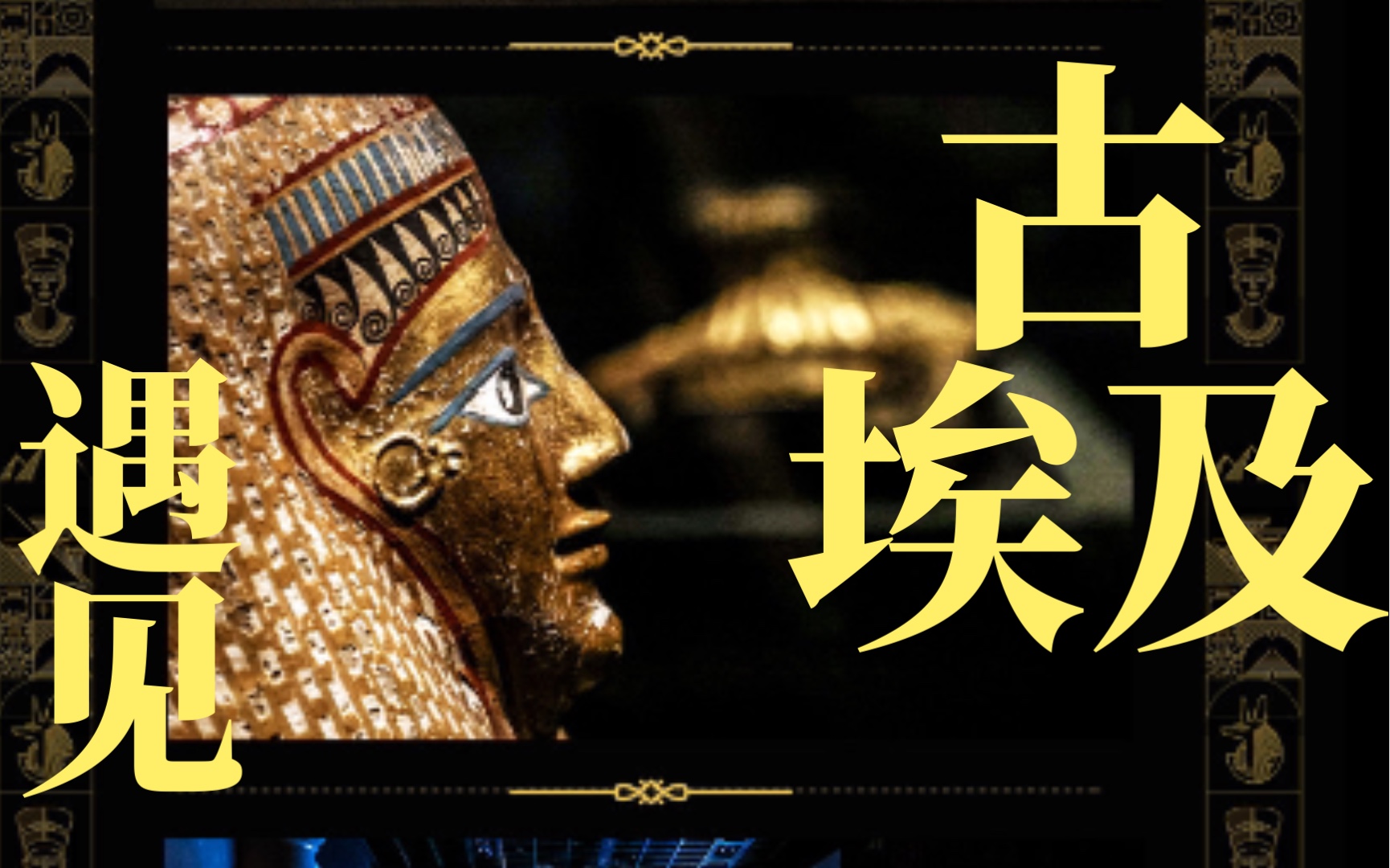 【遇见古埃及 黄金木乃伊】尼罗河畔,运输金字塔铁轨旁的周边开箱