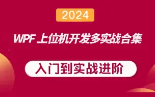 Download Video: 最新WPF上位机开发与实战合集教程 | 零基础到精通完整版 2024全新录制 100P+（项目实战/WPF/.NET/教程）B0822