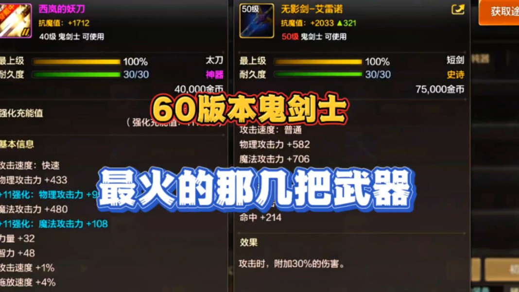 盘点dnf手游60版本鬼剑士最火的那几把武器