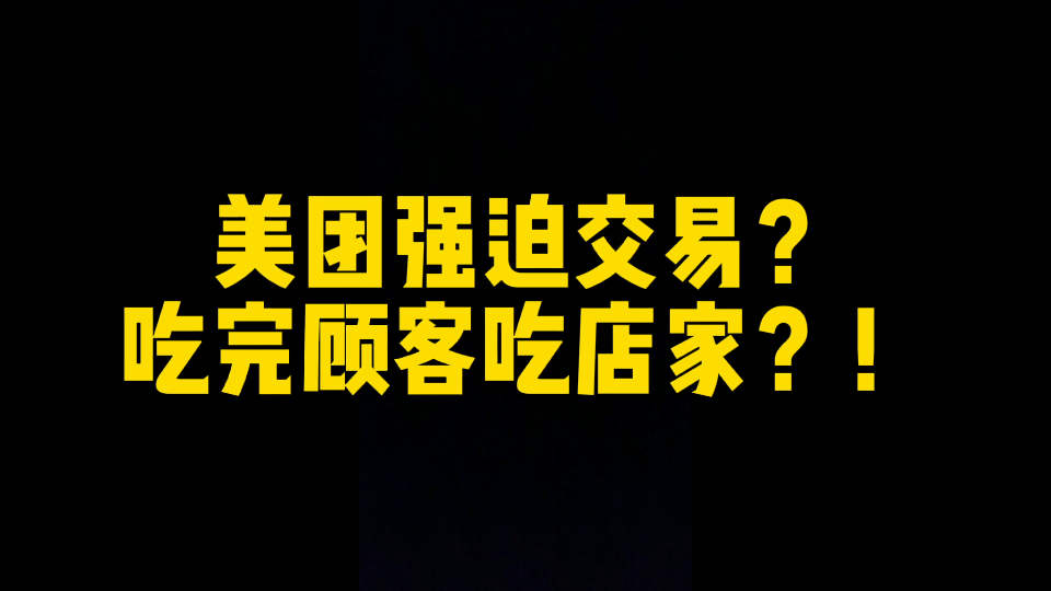 真实退房经历.美团员工竟然想私吞我的退房款?!哔哩哔哩bilibili