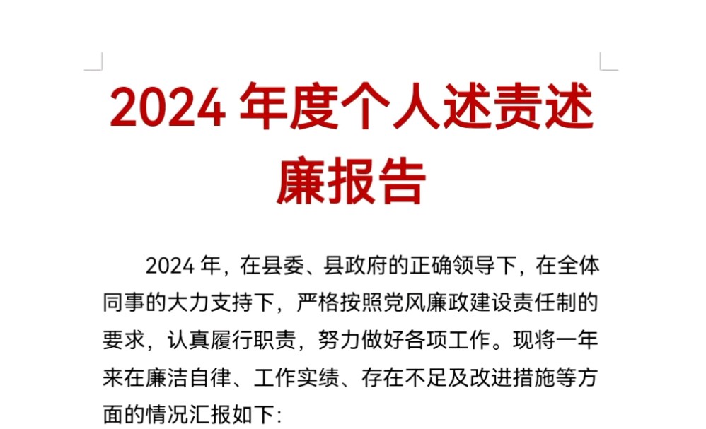 2024年度个人述责述廉报告哔哩哔哩bilibili