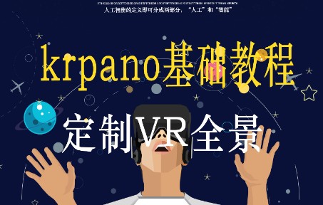 VR全景漫游之krpano零基础教程哔哩哔哩bilibili