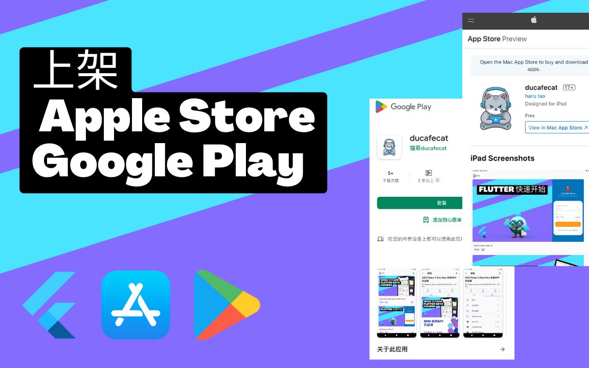 [图]2022 Flutter 上架 Apple Store、Google Play - 猫哥