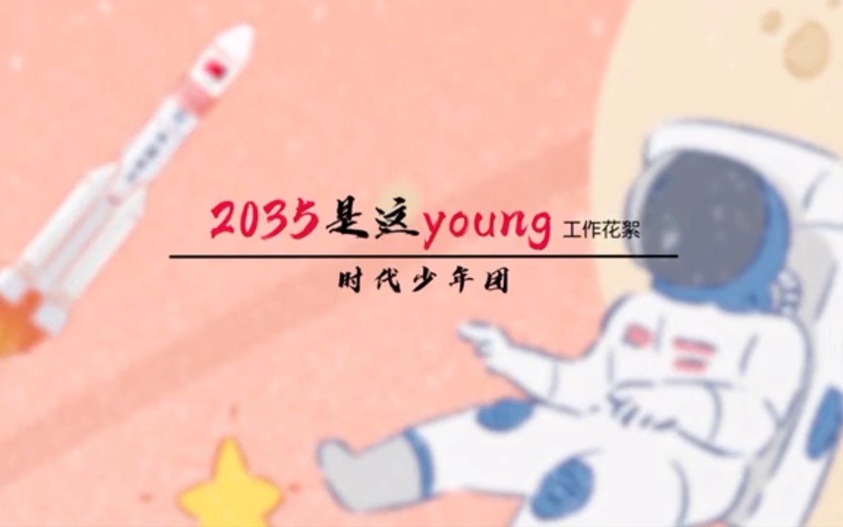 [图]【时代少年团】《2035是这young》 MV花絮