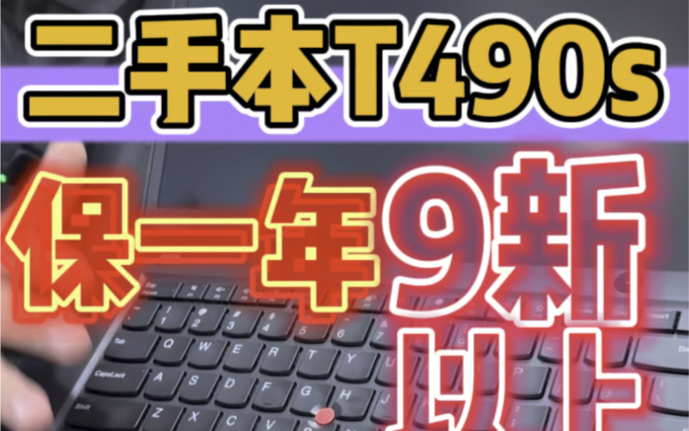 T490s二手办公笔记本到了100多台先到先得好成色配置i58265 16G 512G固态硬盘 1920ips屏幕 大概2字头就能拿到部分手触屏幕哦哔哩哔哩bilibili